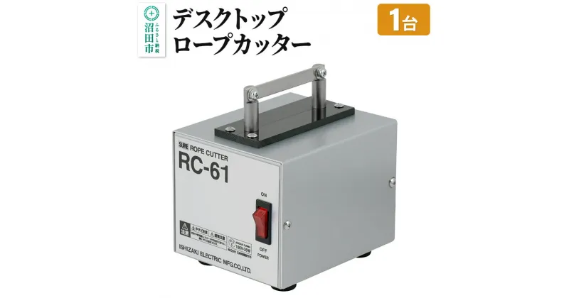 【ふるさと納税】RC-61 デスクトップロープカッター