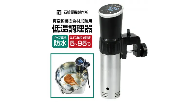 【ふるさと納税】TC-900 低温調理器 真空包装の食材加熱用 IPX7 防水