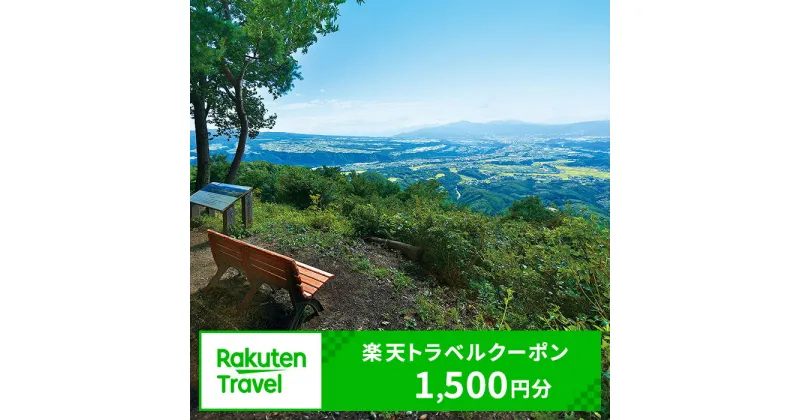 【ふるさと納税】群馬県沼田市の対象施設で使える 楽天トラベルクーポン 寄付額5,000円（クーポン1,500円）