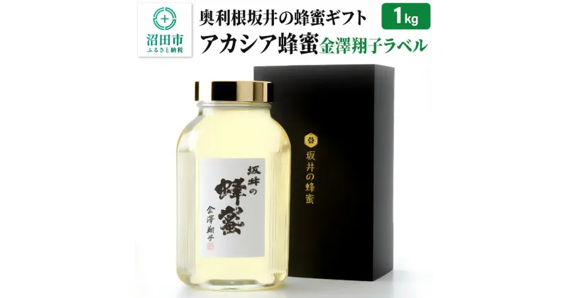 【ふるさと納税】奥利根坂井の蜂蜜ギフト アカシアはちみつ 1kg 金澤翔子ラベル 坂井養蜂場