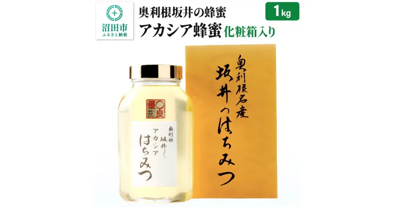 【ふるさと納税】奥利根坂井のアカシアはちみつ 1kg 化粧箱入り 坂井養蜂場