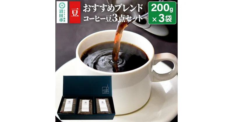 【ふるさと納税】おすすめブレンドコーヒー 豆 3点セット「桜の里・椎の実・欅の木陰」各200g×1袋 土田商店