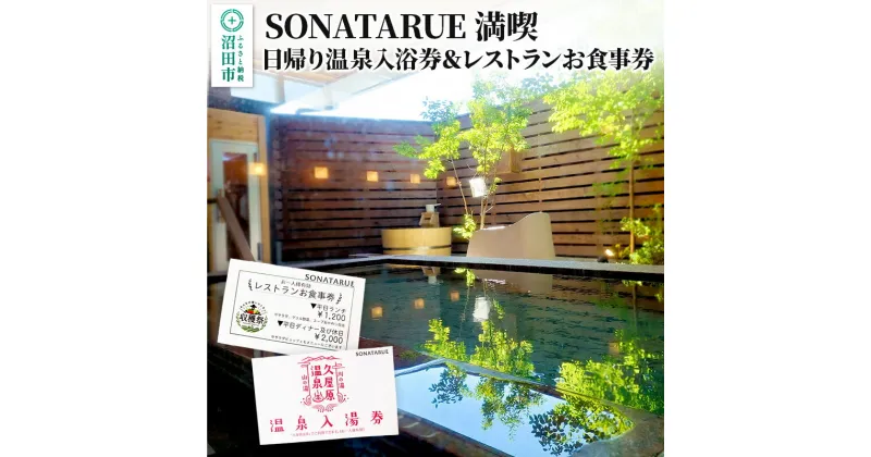 【ふるさと納税】日帰り温泉入浴券＆レストランお食事券 SONATARUE満喫セット 1名様分