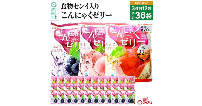 【ふるさと納税】食物センイ入り「こんにゃくゼリー」 ぶどう味・もも味・りんご味 3種 各16g×6個×12袋 計36袋 ピロータイプ 雪国アグリ株式会社