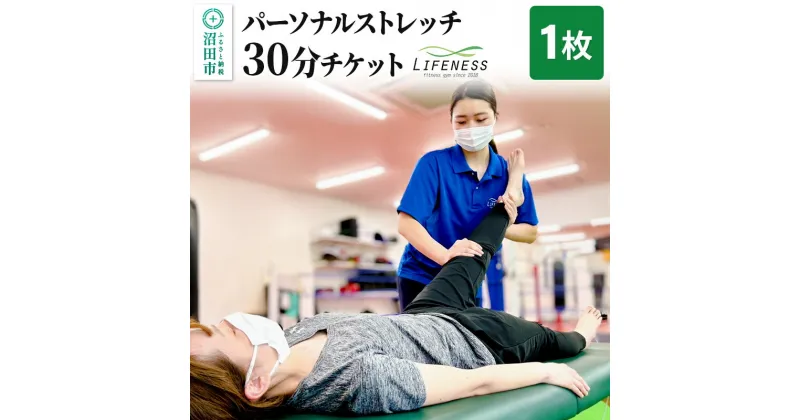 【ふるさと納税】パーソナルストレッチ30分ご利用チケット 1枚 フィットネスジムLIFENESS