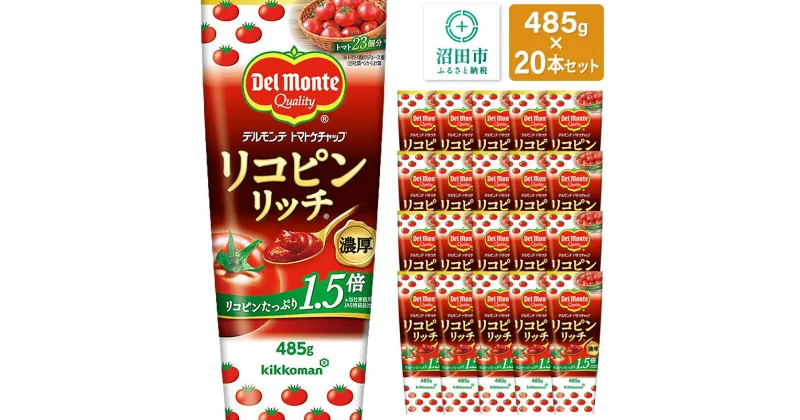 【ふるさと納税】デルモンテ リコピンリッチトマトケチャップ 20本