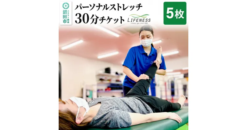 【ふるさと納税】パーソナルストレッチ30分ご利用チケット 5枚 フィットネスジムLIFENESS