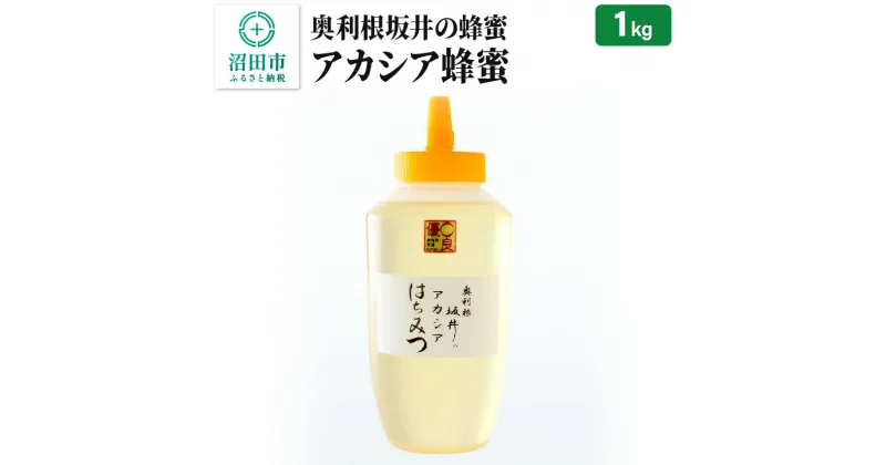 【ふるさと納税】奥利根坂井のアカシアはちみつ 1000g×1本 坂井養蜂場