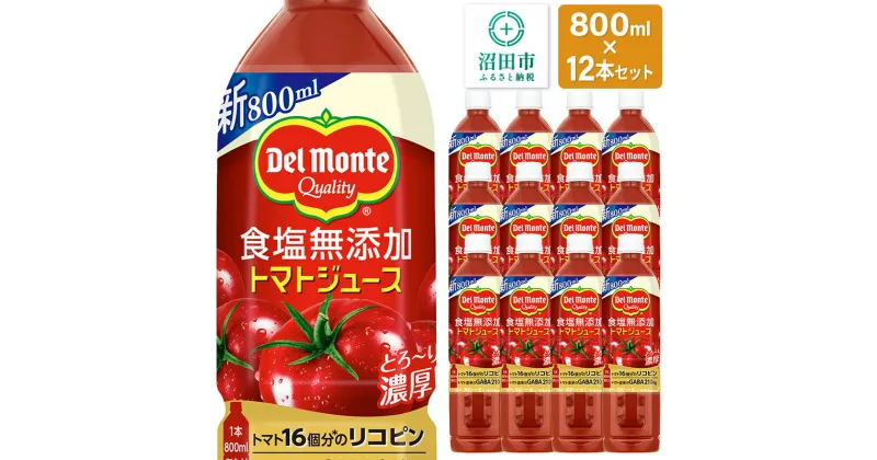 【ふるさと納税】デルモンテ 食塩無添加トマトジュース 800ml×12本セット 群馬県沼田市製造製品