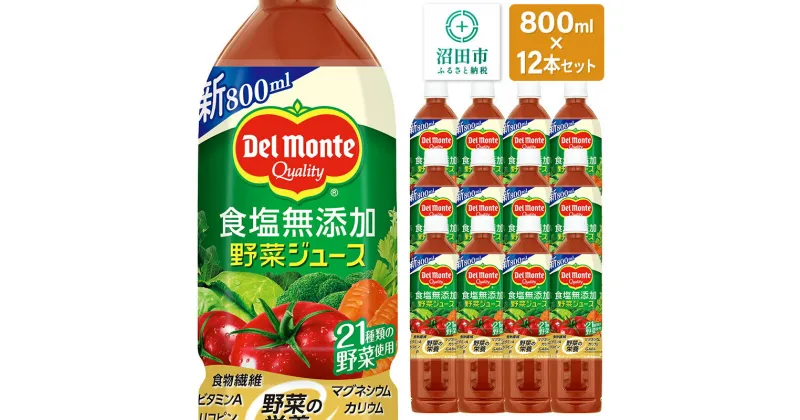 【ふるさと納税】デルモンテ 食塩無添加野菜ジュース 800ml×12本セット 群馬県沼田市製造製品