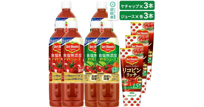 【ふるさと納税】デルモンテ リコピンリッチトマトケチャップ 3本 食塩無添加野菜ジュース 3本 食塩無添加トマトジュース 3本