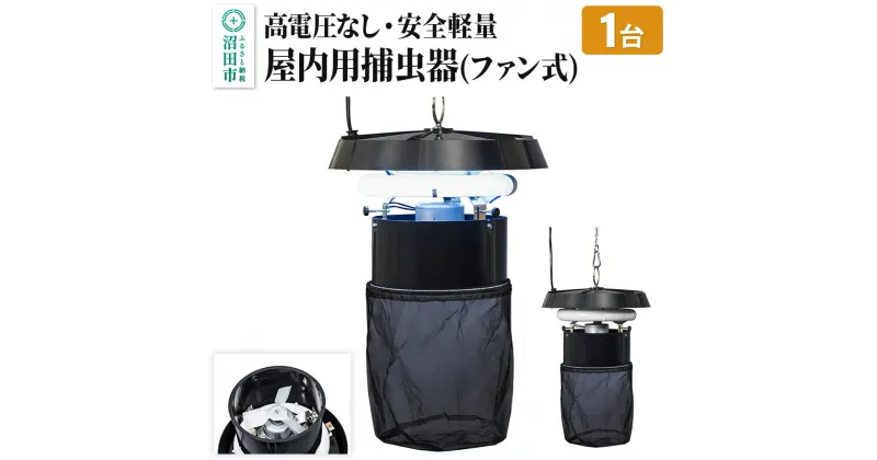 【ふるさと納税】MC-8300 屋内用捕虫器（ファン式）株式会社石崎電機製作所