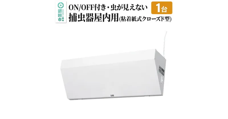 【ふるさと納税】MC-500 屋内用捕虫器（粘着紙式クローズド型）株式会社石崎電機製作所