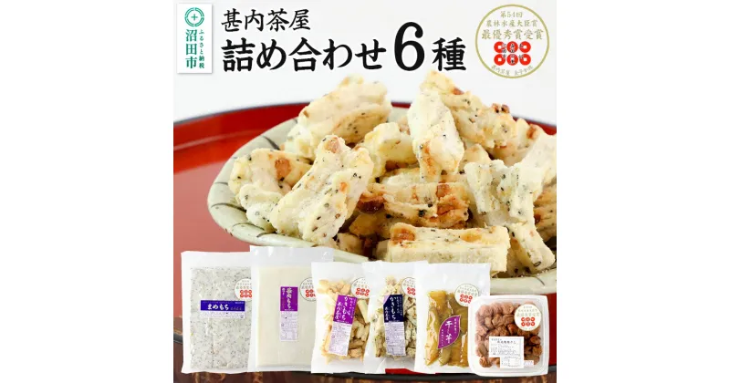 【ふるさと納税】甚内茶屋 詰め合わせセット 6種詰め合わせ（もち2種・かきもち2種・梅干し・干し芋）