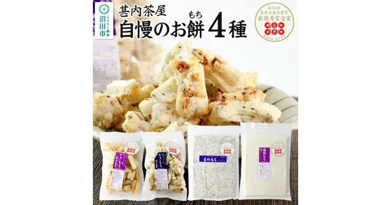 【ふるさと納税】甚内茶屋 自慢のお餅セット 4種詰め合わせ（もち2種・かきもち2種）