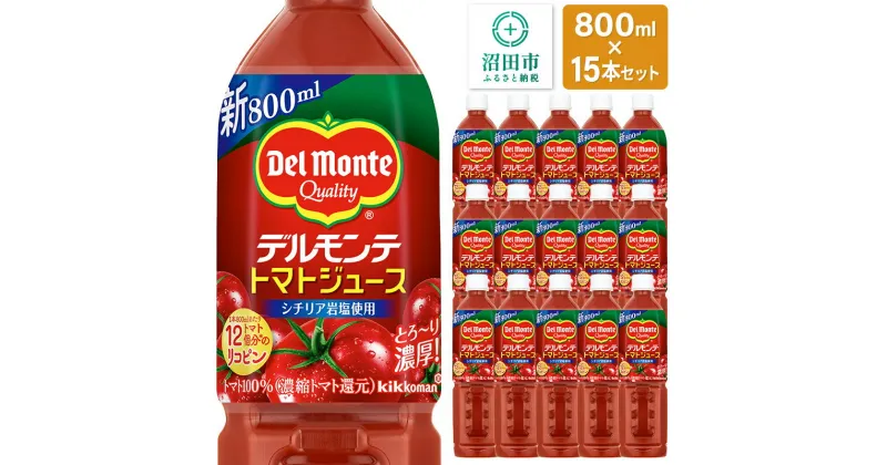 【ふるさと納税】デルモンテ トマトジュース（有塩）800ml×15本セット 群馬県沼田市製造製品