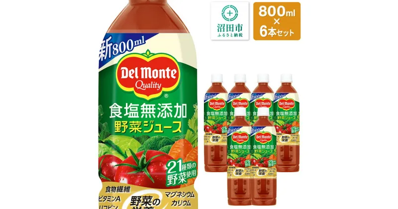 【ふるさと納税】デルモンテ 食塩無添加野菜ジュース 800ml×6本セット 群馬県沼田市製造製品