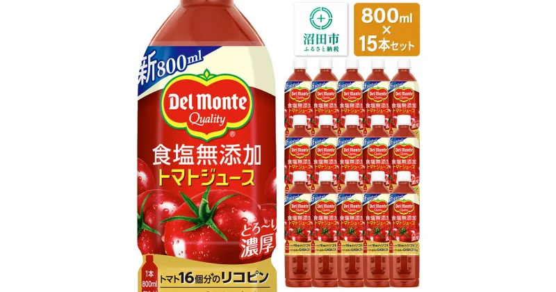 【ふるさと納税】デルモンテ 食塩無添加トマトジュース 800ml×15本セット 群馬県沼田市製造製品