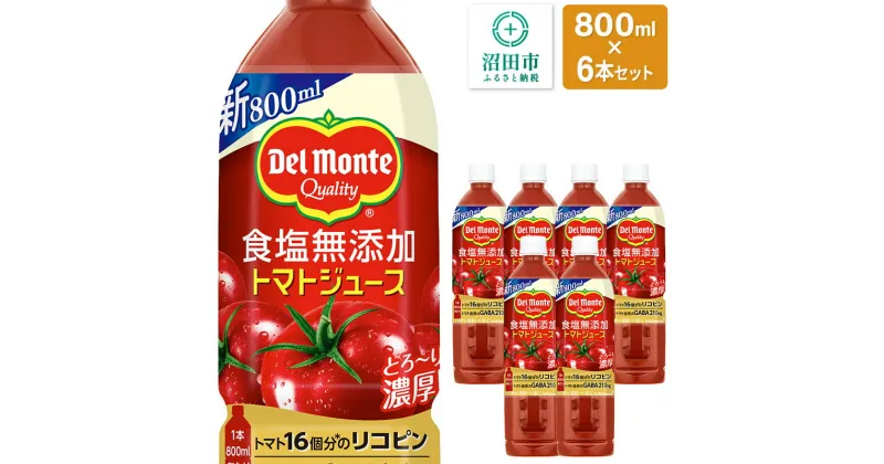 【ふるさと納税】デルモンテ 食塩無添加トマトジュース 800ml×6本セット 群馬県沼田市製造製品