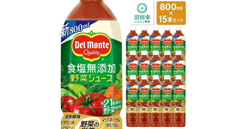 【ふるさと納税】デルモンテ 食塩無添加野菜ジュース 800ml×15本セット 群馬県沼田市製造製品