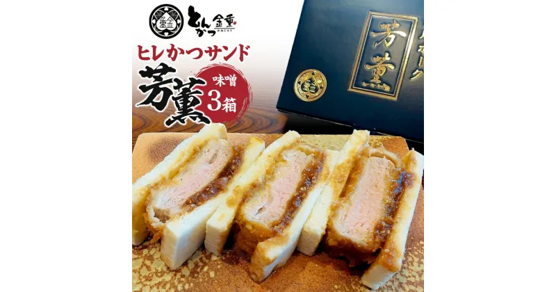 【ふるさと納税】ヒレかつサンド 熟成ポーク「芳薫」味噌 3個入×3箱セット とんかつ金重