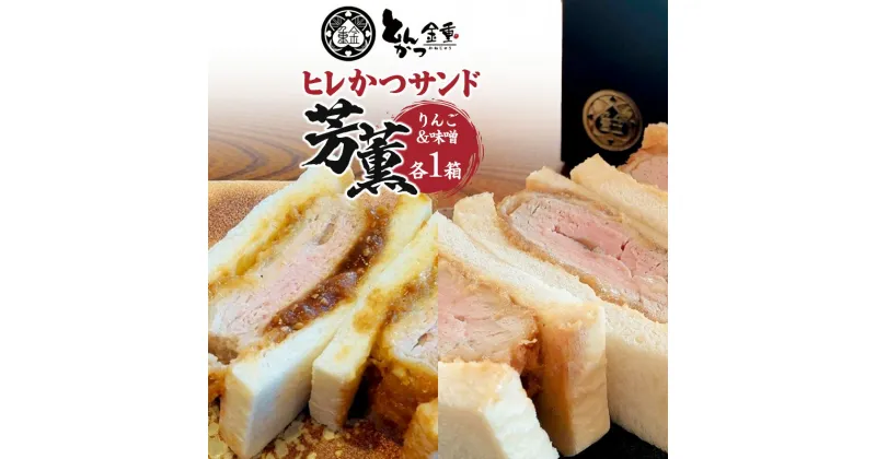 【ふるさと納税】ヒレかつサンド 熟成ポーク「芳薫」りんご＆味噌 3個入×各1箱セット とんかつ金重