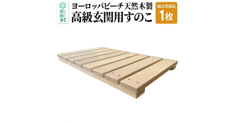 【ふるさと納税】《お申し込み後に生産》高級玄関用すのこ（組立完成品）ヨーロッパビーチ天然木