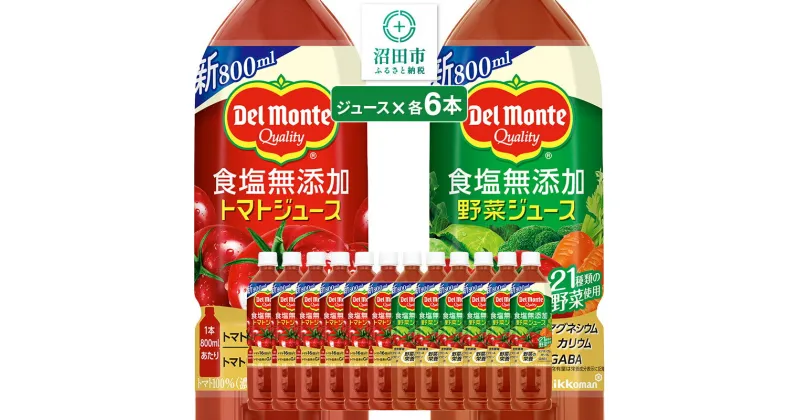 【ふるさと納税】デルモンテ 食塩無添加トマトジュース800g 6本 食塩無添加野菜ジュース800g 6本