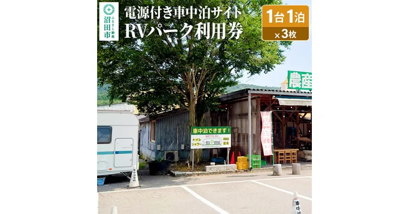 【ふるさと納税】RVパーク利用券 農産物直売所 尾瀬市場 利根町本店 車中泊サイト 1台×1泊分ご利用券 3枚セット