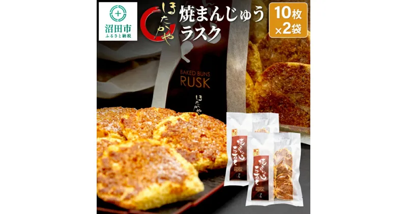 【ふるさと納税】焼まんじゅうラスク 20枚入（10枚入×2袋）ほたかや本舗