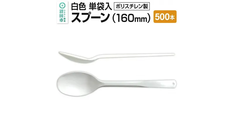 【ふるさと納税】160mm スプーン 白 単袋入 500本入 1ケース