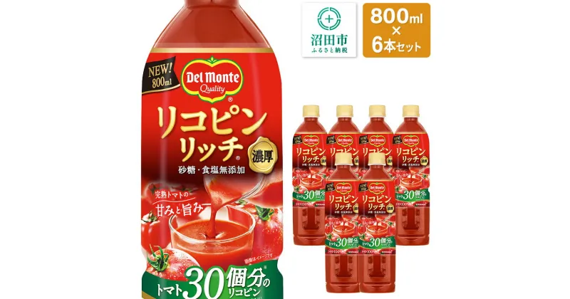 【ふるさと納税】デルモンテ リコピンリッチトマト飲料 6本 群馬県沼田市製造製品