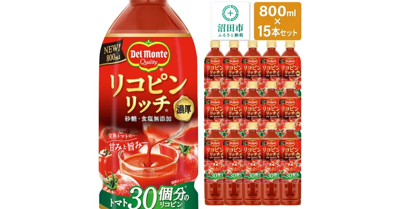 【ふるさと納税】デルモンテ リコピンリッチトマト飲料 15本 群馬県沼田市製造製品