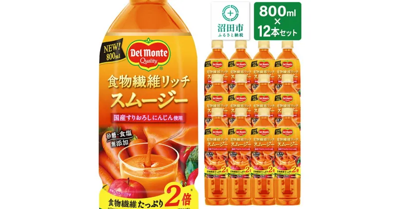 【ふるさと納税】デルモンテ 食物繊維リッチスムージー 12本 群馬県沼田市製造製品