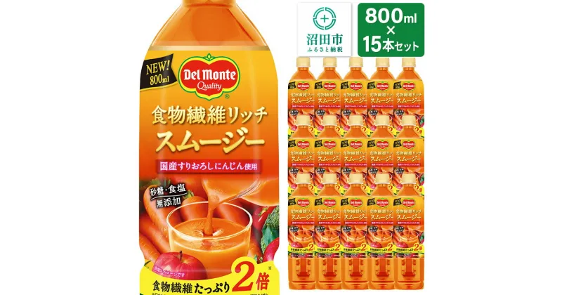 【ふるさと納税】デルモンテ 食物繊維リッチスムージー 15本 群馬県沼田市製造製品