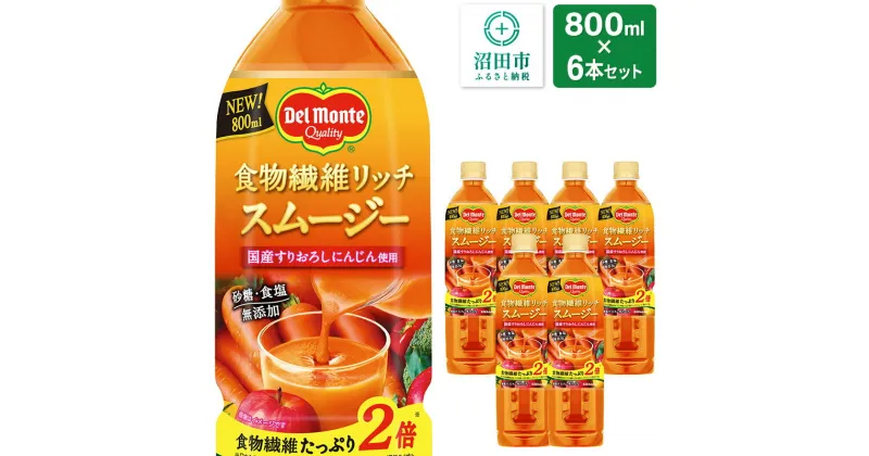 【ふるさと納税】デルモンテ 食物繊維リッチスムージー 6本 群馬県沼田市製造製品