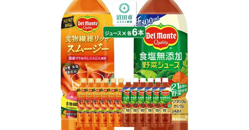 【ふるさと納税】デルモンテ 食塩無添加野菜ジュース 6本 食物繊維リッチスムージー 6本 群馬県沼田市製造製品