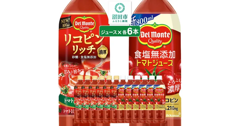 【ふるさと納税】デルモンテ 食塩無添加トマトジュース 6本 リコピンリッチトマト飲料 6本 群馬県沼田市製造製品