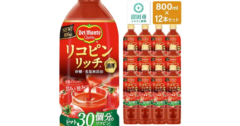 【ふるさと納税】デルモンテ リコピンリッチトマト飲料 12本 群馬県沼田市製造製品