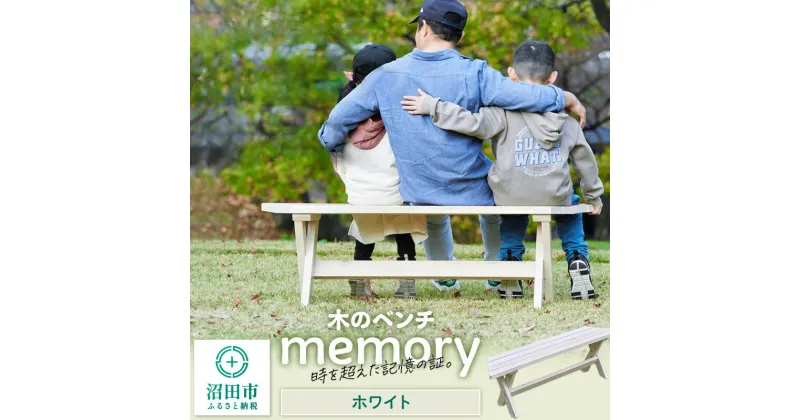 【ふるさと納税】木のベンチ memory ホワイト