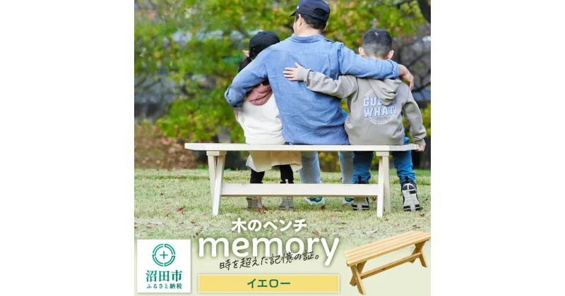 【ふるさと納税】木のベンチ memory イエロー