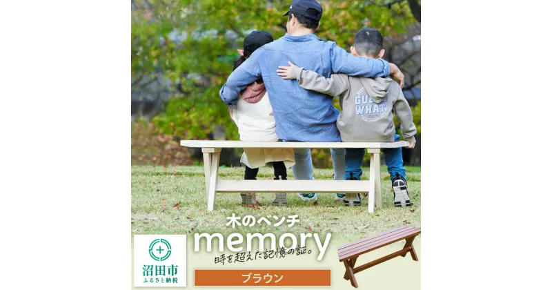 【ふるさと納税】木のベンチ memory ブラウン