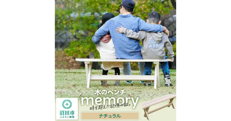 【ふるさと納税】木のベンチ memory ナチュラル