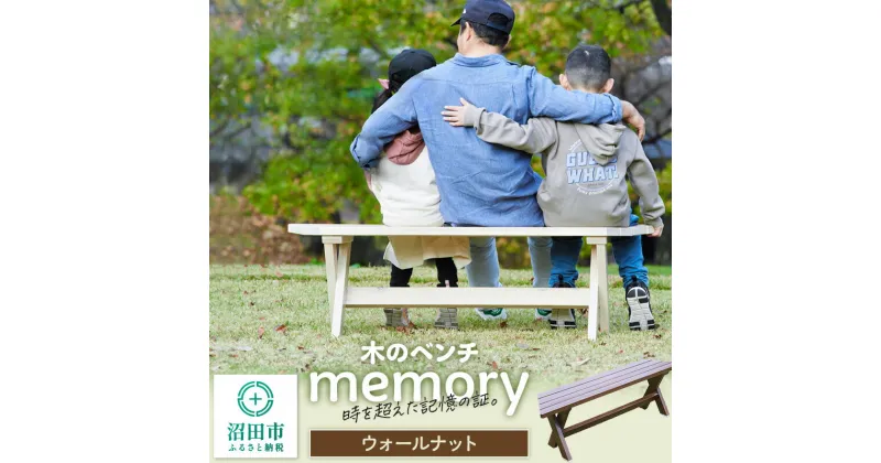 【ふるさと納税】木のベンチ memory ウォールナット