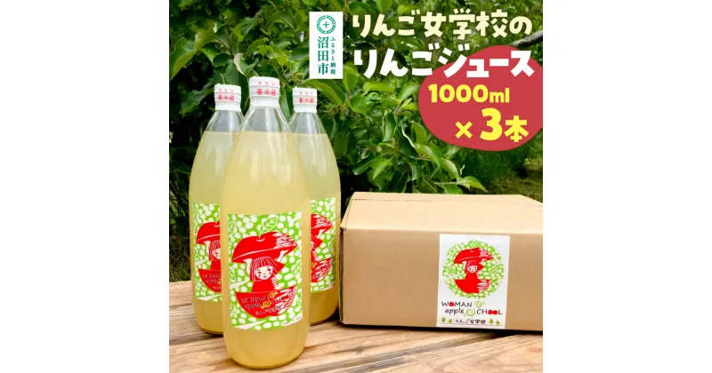 【ふるさと納税】りんご女学校のりんごジュース 1000ml×3本セット