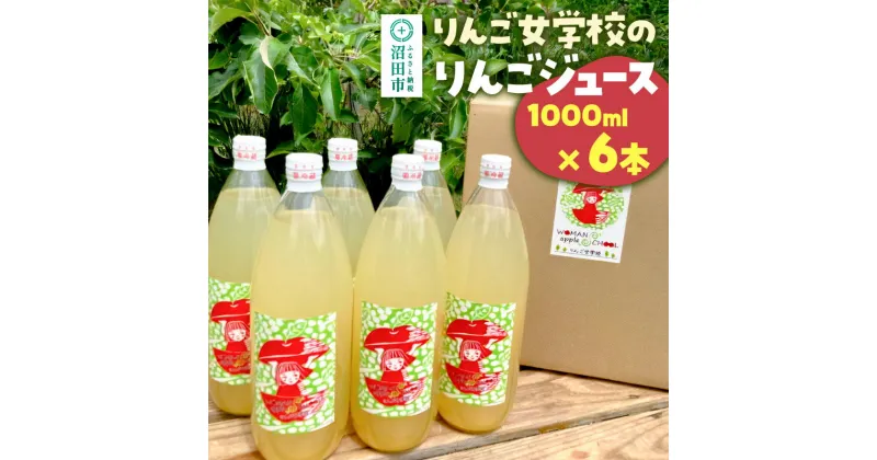 【ふるさと納税】りんご女学校のりんごジュース 1000ml×6本セット