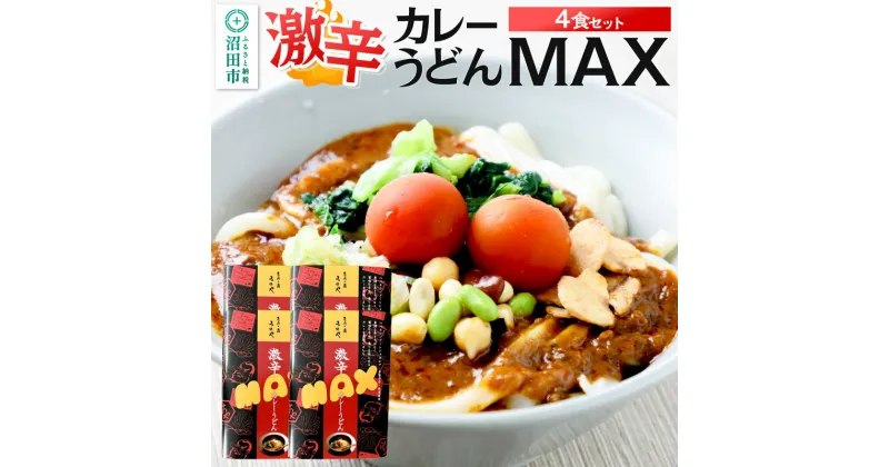 【ふるさと納税】みのや 激辛カレーうどんMAX 4食セット