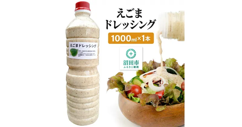 【ふるさと納税】えごま ドレッシング 1L×1本 自家製・沼田産野菜で手作りドレッシング