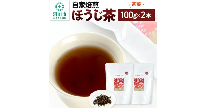 【ふるさと納税】自家焙煎ほうじ茶 100g×2本セット