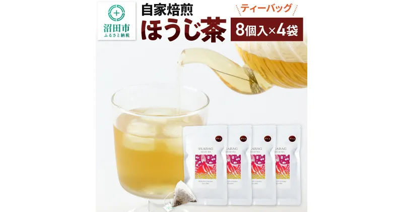 【ふるさと納税】自家焙煎ほうじ茶ティーバッグ 4袋セット